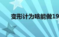变形计为啥能做19季 到底什么情况嘞