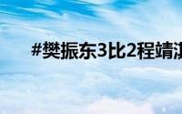 #樊振东3比2程靖淇# 到底什么情况嘞