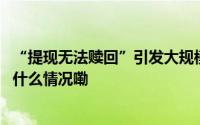 “提现无法赎回”引发大规模挤兑？京东金融紧急回应 到底什么情况嘞