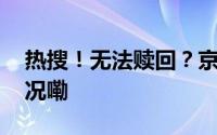 热搜！无法赎回？京东金融回应 到底什么情况嘞