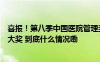 喜报！第八季中国医院管理奖榜单发布重医附二院喜获两项大奖 到底什么情况嘞