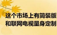 这个市场上有简装版本的Windows的机顶盒和联网电视量身定制