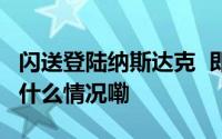 闪送登陆纳斯达克  即时配送行业再加速 到底什么情况嘞