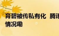 育碧被传私有化  腾讯或为潜在买家 到底什么情况嘞