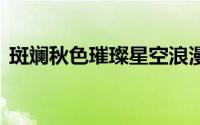 斑斓秋色璀璨星空浪漫同框 到底什么情况嘞