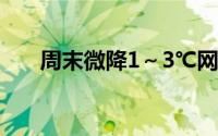 周末微降1～3℃网友 到底什么情况嘞