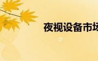 夜视设备市场2019-2023