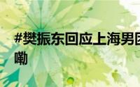 #樊振东回应上海男团三连冠# 到底什么情况嘞