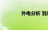 外电分析 到底什么情况嘞