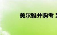 美尔雅并购考 到底什么情况嘞