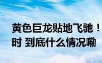 黄色巨龙贴地飞驰！中国高铁飙到385公里/时 到底什么情况嘞