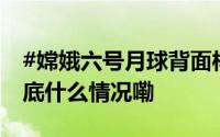 #嫦娥六号月球背面样品首次向全球展出# 到底什么情况嘞