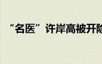 “名医”许岸高被开除党籍 到底什么情况嘞