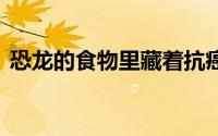 恐龙的食物里藏着抗癌密码 到底什么情况嘞