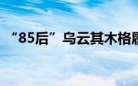 “85后”乌云其木格履新职 到底什么情况嘞