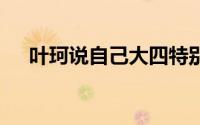 叶珂说自己大四特别忙 到底什么情况嘞