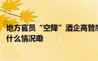 地方官员“空降”酒企高管廖俊出任泸州老窖集团总裁 到底什么情况嘞
