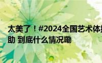 太美了！#2024全国艺术体操冠军赛在渝开赛# 奥运冠军来助 到底什么情况嘞