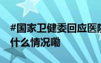 #国家卫健委回应医院检查结果不互认# 到底什么情况嘞