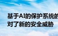 基于AI的保护系统的实施帮助IT服务公司应对了新的安全威胁