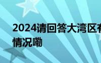 2024请回答大湾区有什么好offer 到底什么情况嘞