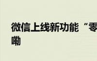 微信上线新功能“零工市场” 到底什么情况嘞