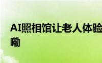 AI照相馆让老人体验重返18岁 到底什么情况嘞