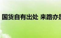 国货自有出处 来路亦是归途 到底什么情况嘞