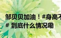 邹贝贝加油！#身高不足1米2的她保研成功了# 到底什么情况嘞