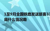 1至9月全国铁路发送旅客33.3亿人次 再创同期历史新高 到底什么情况嘞