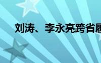 刘涛、李永亮跨省履新 到底什么情况嘞