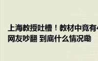 上海教授吐槽！教材中竟有46个收费二维码…收费应该吗？网友吵翻 到底什么情况嘞