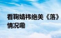 看鞠婧祎绝美《落》舞台云游江西 到底什么情况嘞
