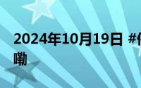 2024年10月19日 #侨闻天下# 到底什么情况嘞