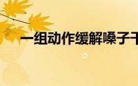 一组动作缓解嗓子干痒 到底什么情况嘞