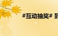 #互动抽奖# 到底什么情况嘞