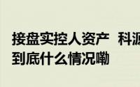 接盘实控人资产  科源制药关联交易“阳谋” 到底什么情况嘞