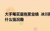 大手笔买量拖累业绩  冰川网络前三季度预亏超4亿元 到底什么情况嘞