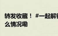 转发收藏！ #一起解锁AED使用方法# 到底什么情况嘞