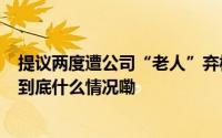 提议两度遭公司“老人”弃权  新华联董事会扩容方案难推 到底什么情况嘞
