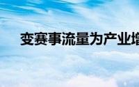 变赛事流量为产业增量 到底什么情况嘞