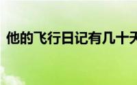 他的飞行日记有几十天空白 到底什么情况嘞