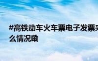 #高铁动车火车票电子发票来了#！实用！转发周知 到底什么情况嘞