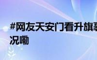 #网友天安门看升旗裹锡纸保暖# 到底什么情况嘞