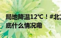 局地降温12℃！#北方的雪周末开始营业# 到底什么情况嘞