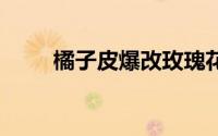 橘子皮爆改玫瑰花 到底什么情况嘞