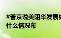 #普京说美阻华发展如同不让太阳升起# 到底什么情况嘞