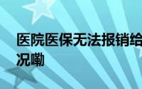 医院医保无法报销给患者打欠条 到底什么情况嘞