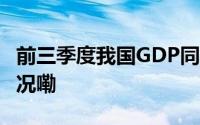前三季度我国GDP同比增长4.8% 到底什么情况嘞