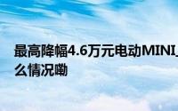 最高降幅4.6万元电动MINI上市3个半月突发大降价 到底什么情况嘞